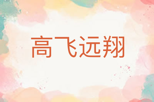 高飞远翔