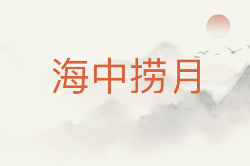 海中捞月