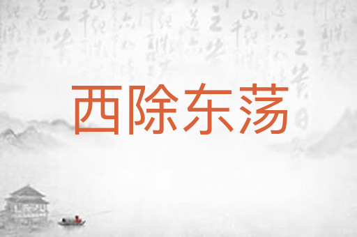 西除东荡