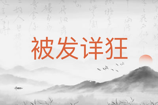 被发详狂