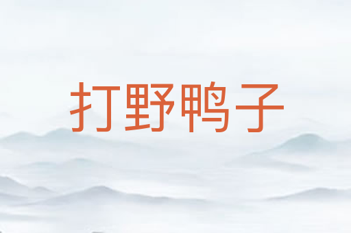 打野鸭子