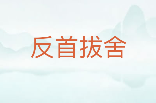 反首拔舍