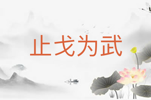 止戈为武
