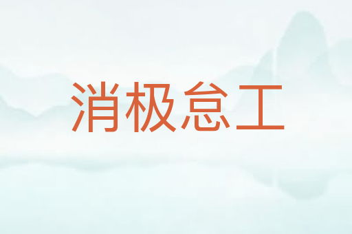 消极怠工
