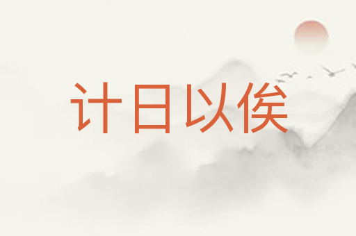 计日以俟