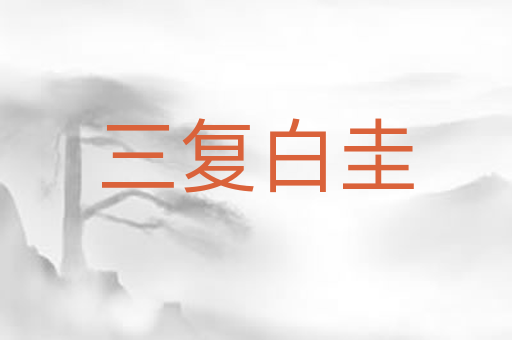 三复白圭