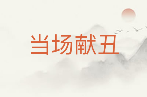 当场献丑