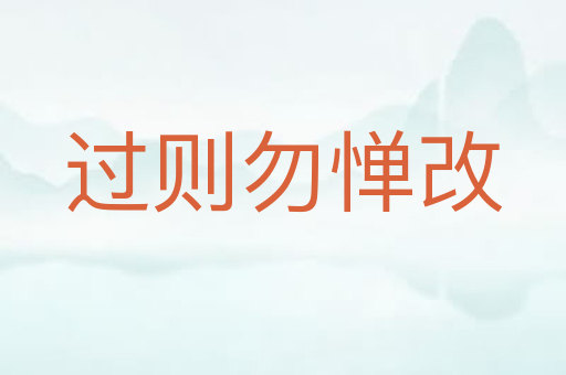 过则勿惮改