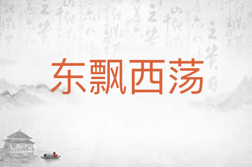 东飘西荡
