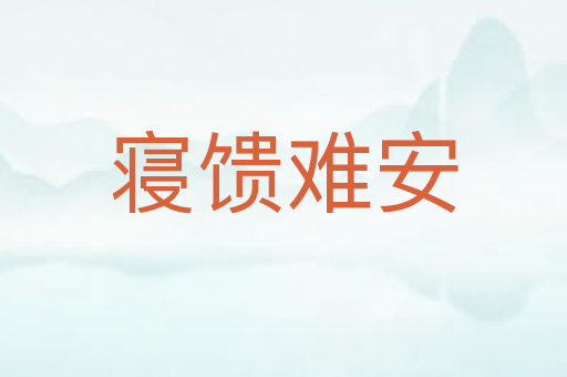寝馈难安