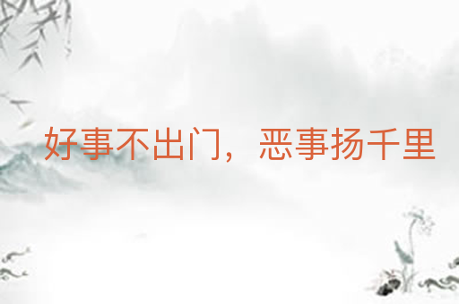 好事不出门,恶事扬千里