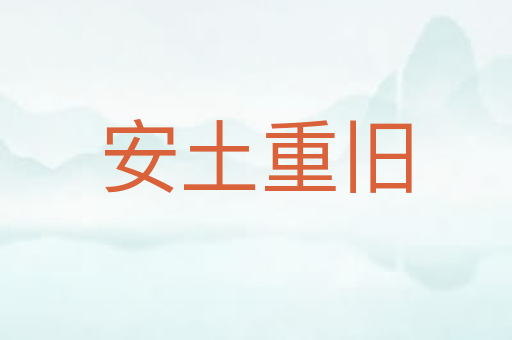 安土重旧