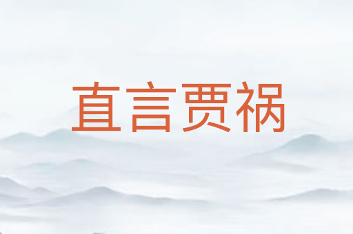 直言贾祸