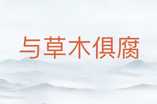 与草木俱腐