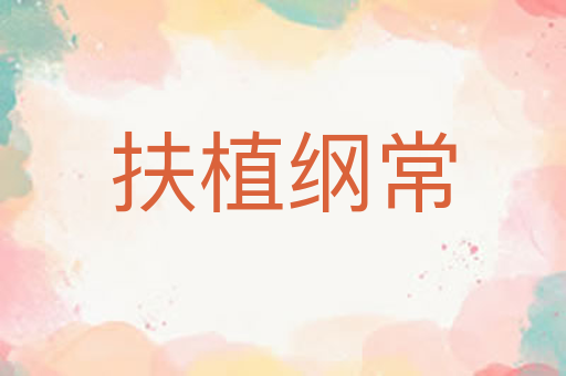 扶植纲常