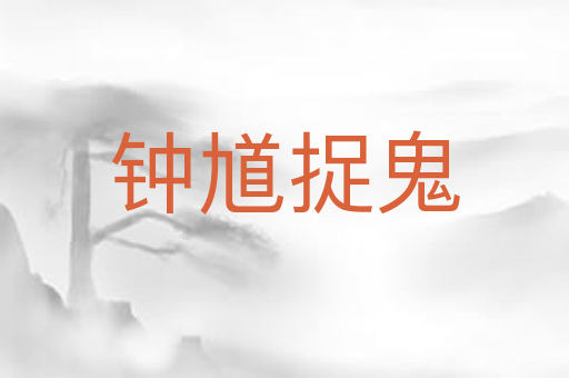 钟馗捉鬼