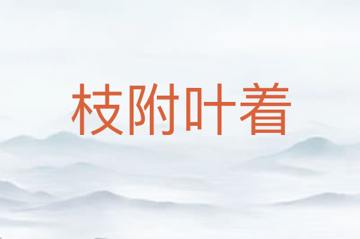 枝附叶着