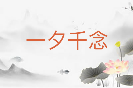 一夕千念