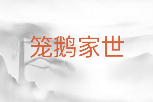 笼鹅家世