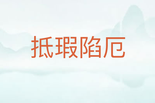 抵瑕陷厄