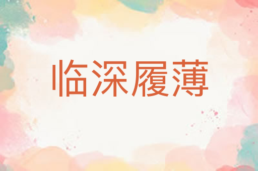 临深履薄