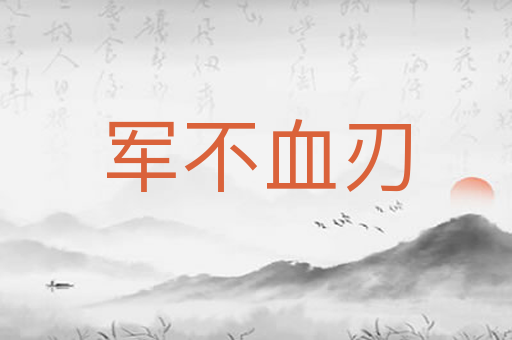 军不血刃