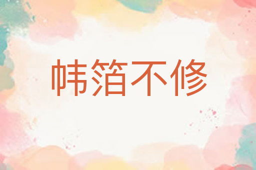 帏箔不修