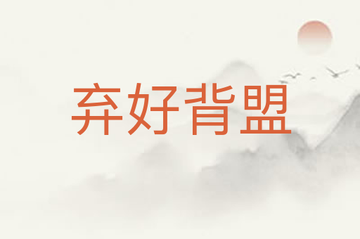 弃好背盟