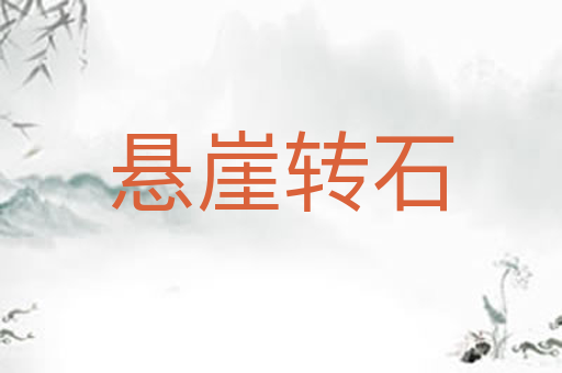 悬崖转石