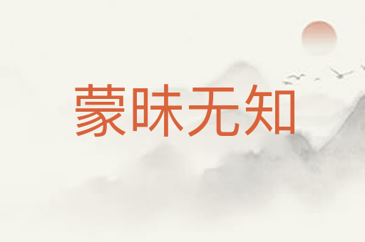 蒙昧无知