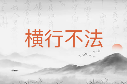 横行不法
