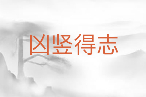 凶竖得志