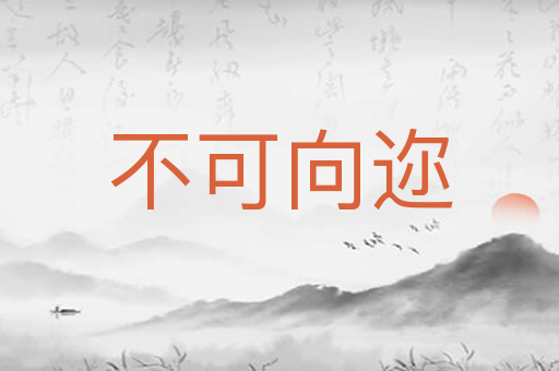 不可向迩