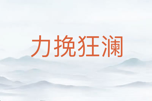力挽狂澜