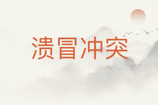 溃冒冲突