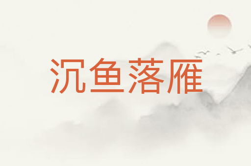 沉鱼落雁