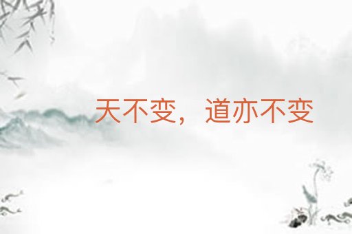 天不变,道亦不变