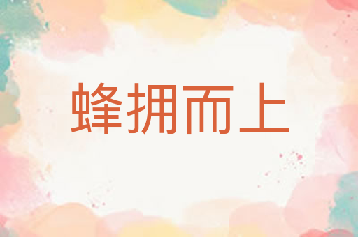 蜂拥而上