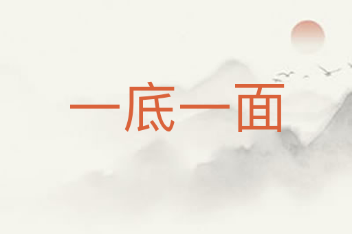 一底一面