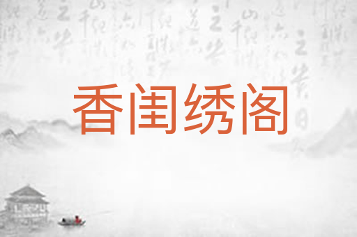 香闺绣阁