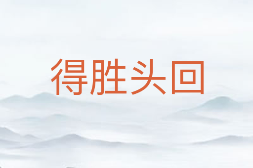 得胜头回