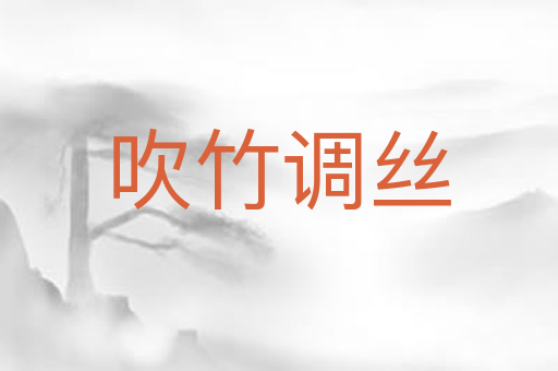 吹竹调丝