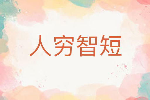 人穷智短