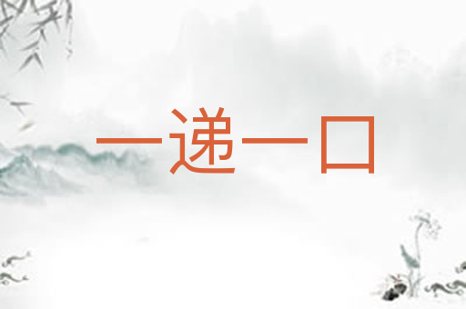 一递一口