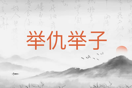 举仇举子