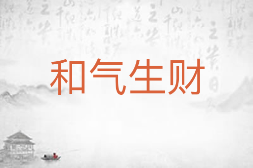 和气生财