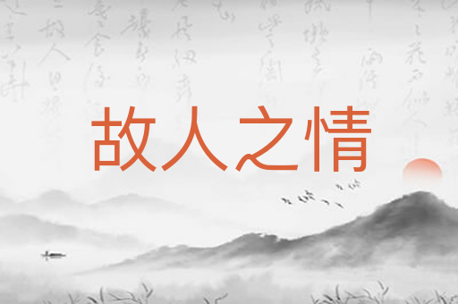 故人之情