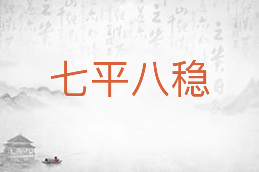 七平八稳