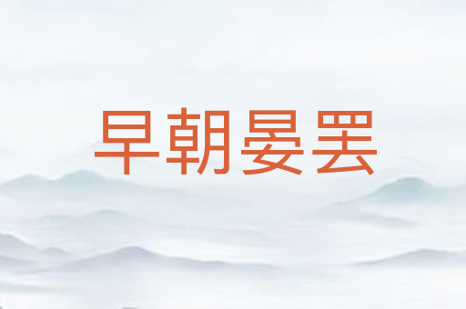 早朝晏罢