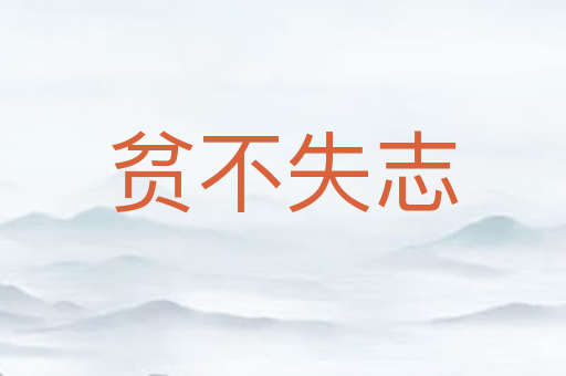 贫不失志